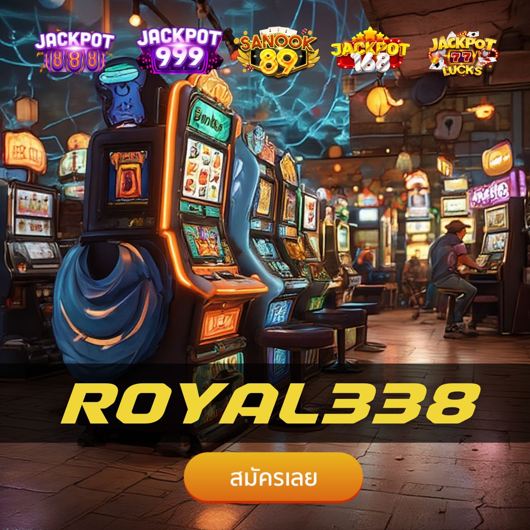 ROYAL338 เว็บพนันออนไลน์ครบวงจร เล่นง่าย ได้เงินจริง