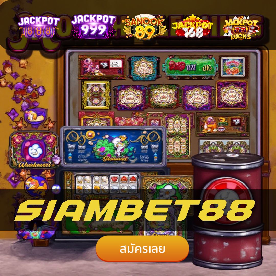 SIAMBET88 เว็บพนันออนไลน์อันดับ 1 ครบจบในเว็บเดียว
