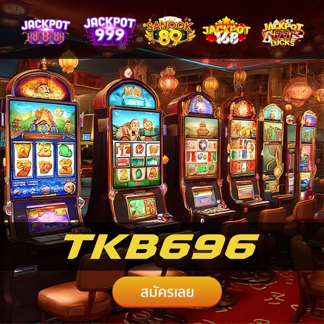 TKB696 เว็บตรงอันดับ 1 ระบบมั่นคง ฝากถอนออโต้เร็วที่สุด
