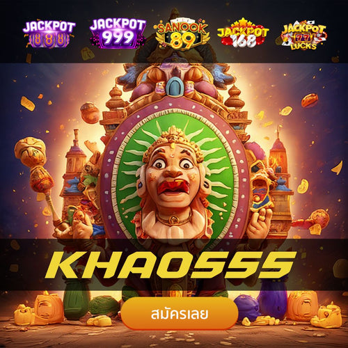 KHAO555 เว็บตรงมาแรง ระบบออโต้ มั่นคง ปลอดภัย 100%