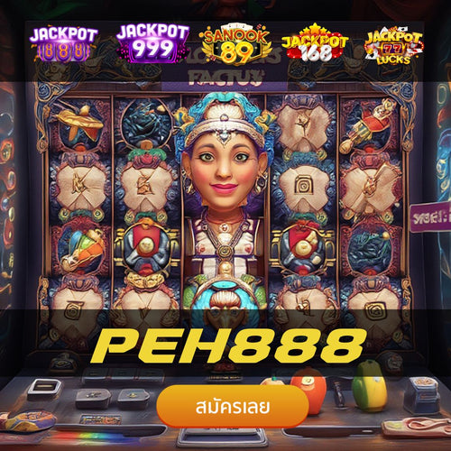 peh888 เว็บสล็อตแตกง่าย บริการดี ระบบออโต้ ฝากถอนไว รองรับมือถือ เล่นได้ทุกที่ทุกเวลา สมัครฟรี พร้อมโปรโมชั่นเด็ด