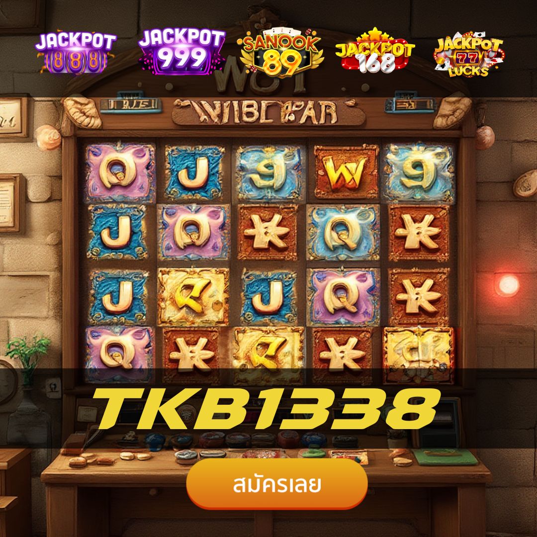 TKB1338 เว็บพนันออนไลน์ครบวงจร เล่นง่าย จ่ายจริง ปลอดภัย 100%